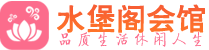 天津和平区桑拿_天津和平区桑拿会所网_水堡阁养生养生会馆